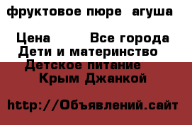 фруктовое пюре  агуша › Цена ­ 15 - Все города Дети и материнство » Детское питание   . Крым,Джанкой